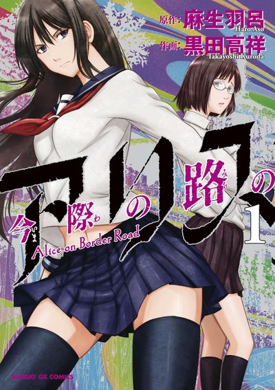 Imawa no Michi no Arisu (Alice on Border Road) Japanese manga volume 1 front cover