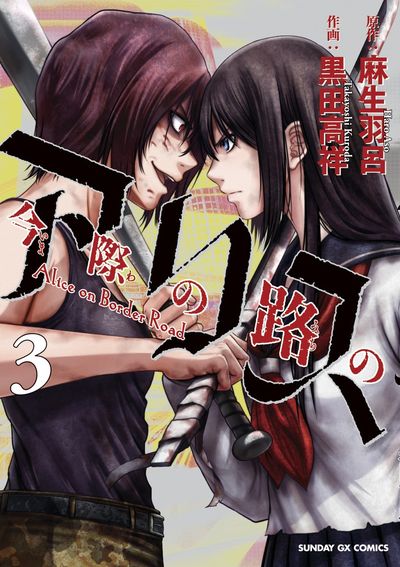 Imawa no Michi no Arisu (Alice on Border Road) Japanese manga volume 3 front cover