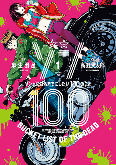 Zonbi ni Naru made ni Shitai 100 no Koto (Zom 100: Bucket List of the Dead) Japanese manga volume 1 front cover