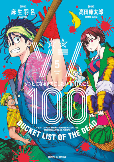 Zonbi ni Naru made ni Shitai 100 no Koto (Zom 100: Bucket List of the Dead) Japanese manga volume 5 front cover