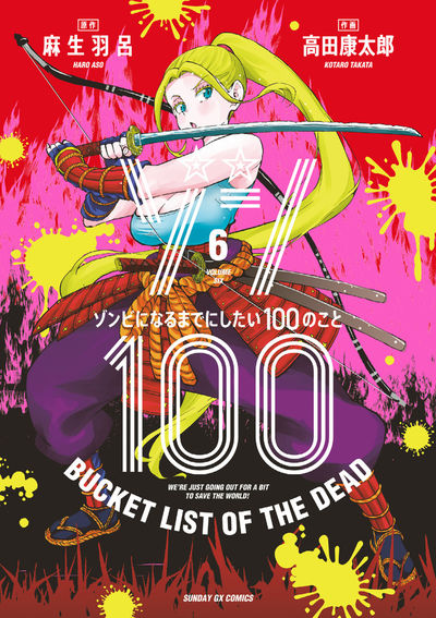 Zonbi ni Naru made ni Shitai 100 no Koto (Zom 100: Bucket List of the Dead) Japanese manga volume 6 front cover