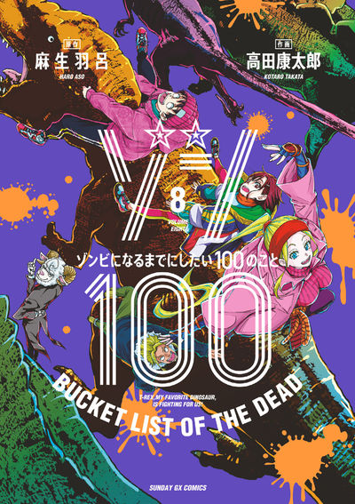 Zonbi ni Naru made ni Shitai 100 no Koto (Zom 100: Bucket List of the Dead) Japanese manga volume 8 front cover