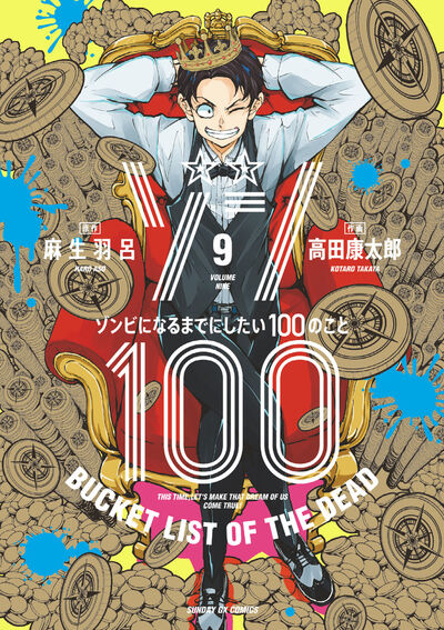 Zonbi ni Naru made ni Shitai 100 no Koto (Zom 100: Bucket List of the Dead) Japanese manga volume 9 front cover