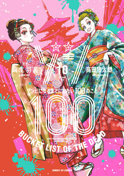 Zonbi ni Naru made ni Shitai 100 no Koto (Zom 100: Bucket List of the Dead) Japanese manga volume 10 front cover