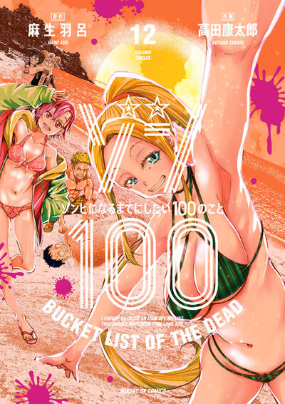 Zonbi ni Naru made ni Shitai 100 no Koto (Zom 100: Bucket List of the Dead) Japanese manga volume 12 front cover