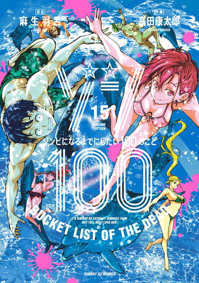 Zonbi ni Naru made ni Shitai 100 no Koto (Zom 100: Bucket List of the Dead) Japanese manga volume 15 front cover