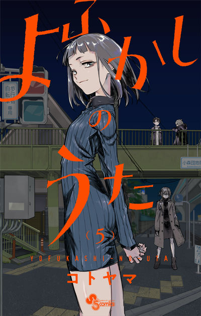 Yofukashi no Uta (Call of the Night) Japanese manga volume 5 front cover