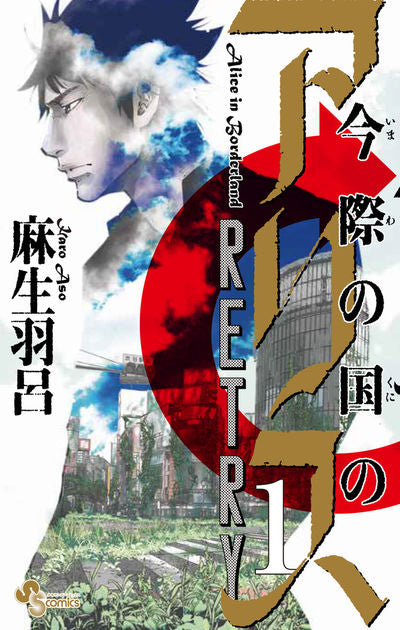 Imawa no Kuni no Arisu Retry (Alice in Borderland: Retry) Japanese manga volume 1 front cover