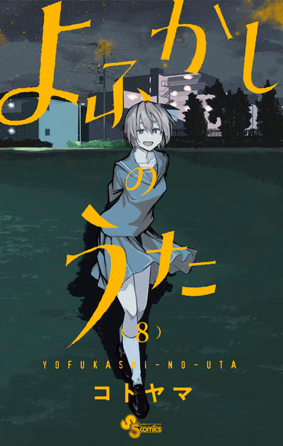 Yofukashi no Uta (Call of the Night) Japanese manga volume 8 front cover