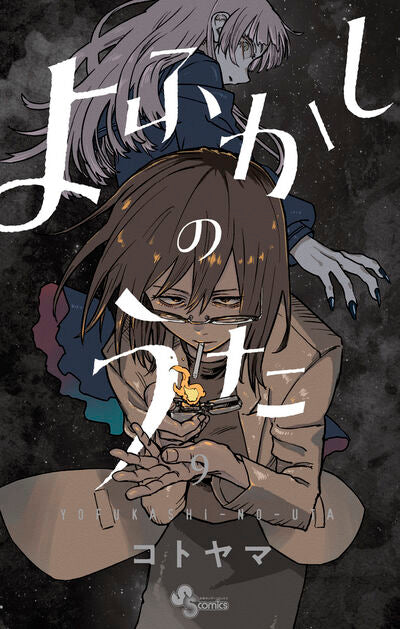 Yofukashi no Uta (Call of the Night) Japanese manga volume 9 front cover