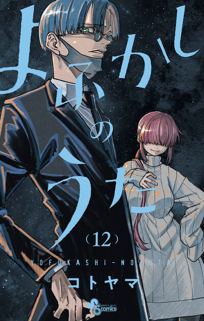 Yofukashi no Uta (Call of the Night) Japanese manga volume 12 front cover