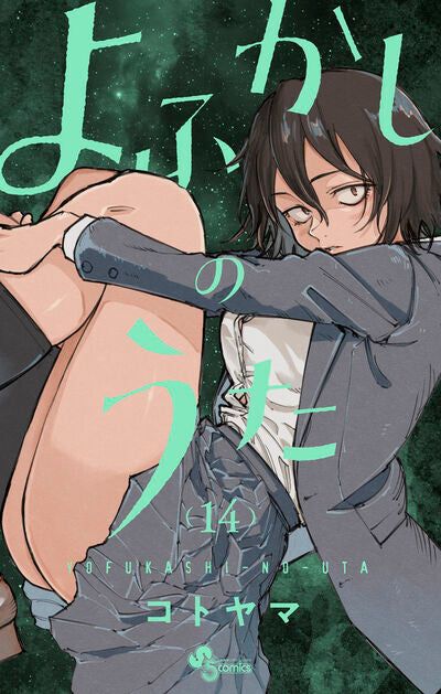 Yofukashi no Uta (Call of the Night) Japanese manga volume 14 front cover