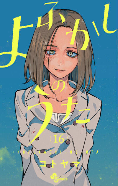 Yofukashi no Uta (Call of the Night) Japanese manga volume 16 front cover