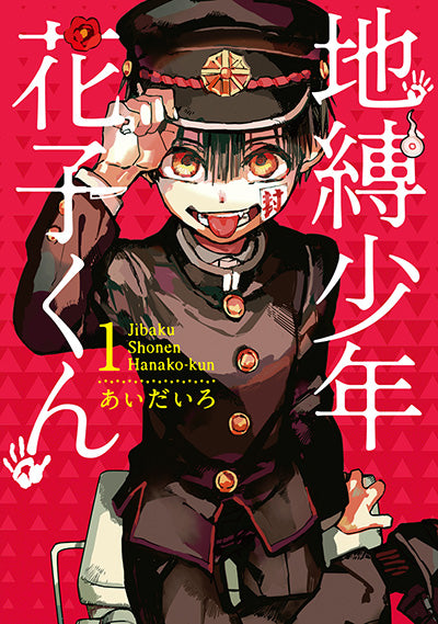 Jibaku Shonen Hanako-kun (Toilet-Bound Hanako-kun) Japanese manga volume 1 front cover