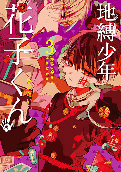 Jibaku Shonen Hanako-kun (Toilet-Bound Hanako-kun) Japanese manga volume 3 front cover
