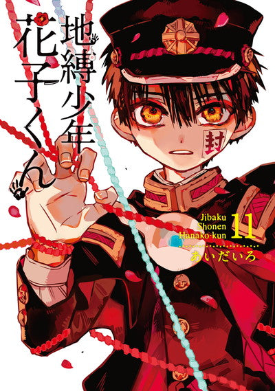 Jibaku Shonen Hanako-kun (Toilet-Bound Hanako-kun) Japanese manga volume 11 front cover