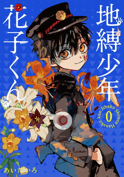 Jibaku Shonen Hanako-kun (Toilet-Bound Hanako-kun) Japanese manga volume 0 front cover