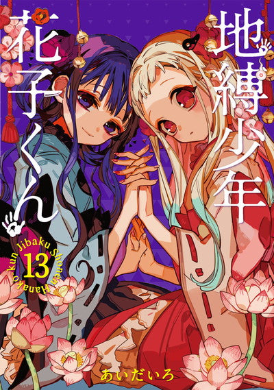 Jibaku Shonen Hanako-kun (Toilet-Bound Hanako-kun) Japanese manga volume 13 front cover