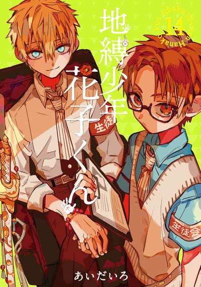 Jibaku Shonen Hanako-kun (Toilet-Bound Hanako-kun) Japanese manga volume 14 front cover