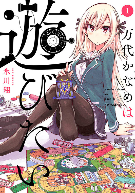 Bandai Kaname wa Asobitai Japanese manga volume 1 front cover