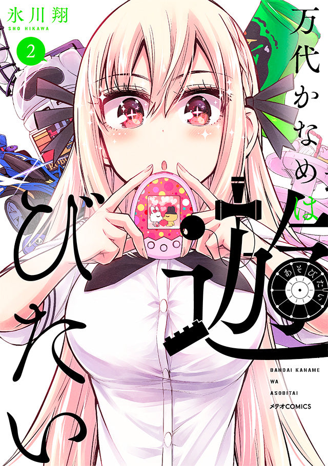 Bandai Kaname wa Asobitai Japanese manga volume 2 front cover