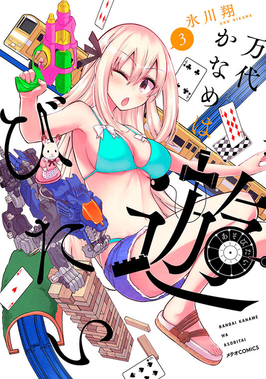 Bandai Kaname wa Asobitai Japanese manga volume 3 front cover