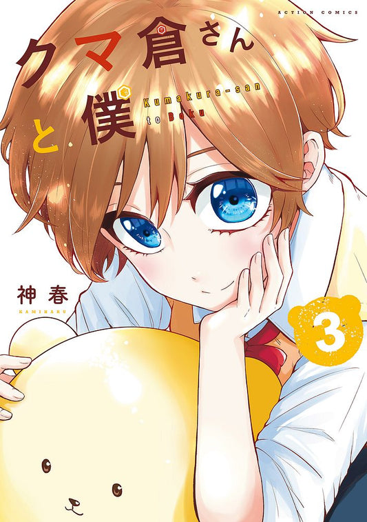 Kumakura-san to Boku Japanese manga volume 3 front cover