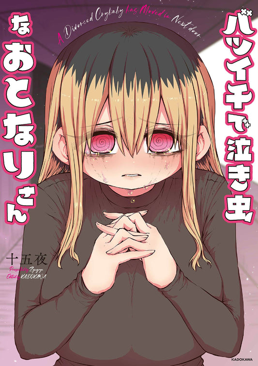 A Divorced Crybaby Has Moved in Next Door Japanese manga volume 1 front cover