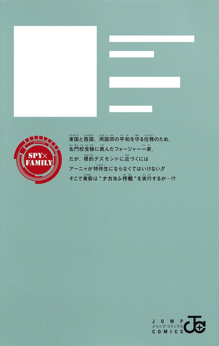 SPY x FAMILY Japanese manga volume 2 back cover